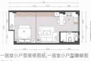 一居室小户型装修图纸,一居室小户型装修图纸大全