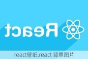 react壁纸,react 背景图片