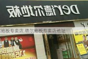 德尔地板专卖店,德尔地板专卖店地址