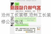 沧州工长装修,沧州工长装修公司电话