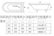 浴缸的尺寸标准多少,浴缸的尺寸标准多少厘米