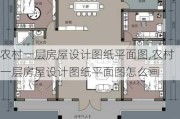 农村一层房屋设计图纸平面图,农村一层房屋设计图纸平面图怎么画