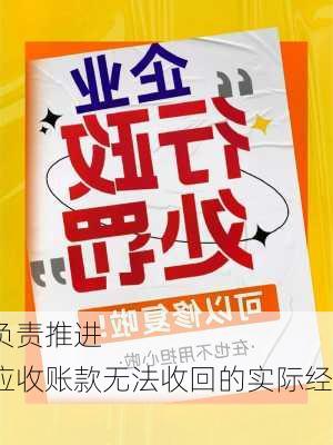 建工修复：
积极组织专项团队负责推进
回款事宜，力争避免应收账款无法收回的实际经济损失发生