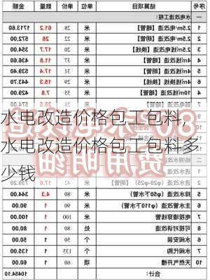 水电改造价格包工包料,水电改造价格包工包料多少钱