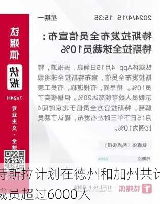 特斯拉计划在德州和加州共计裁员超过6000人