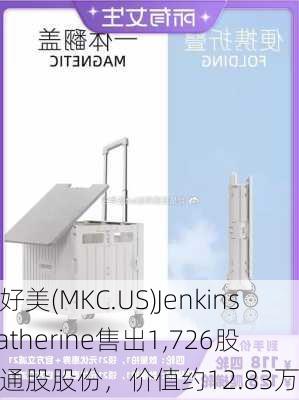 味好美(MKC.US)Jenkins Katherine售出1,726股普通股股份，价值约12.83万
