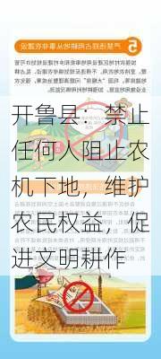 开鲁县：禁止任何人阻止农机下地，维护农民权益，促进文明耕作