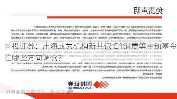 国投证券：出海成为机构新共识 Q1消费等主动基金往哪些方向调仓？