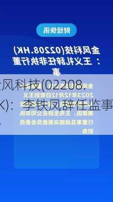 金风科技(02208.HK)：李铁凤辞任监事会
