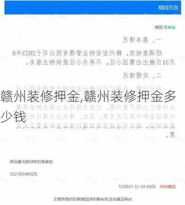 赣州装修押金,赣州装修押金多少钱