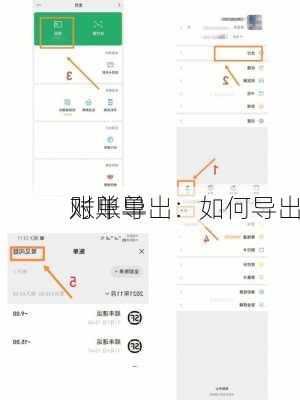 账单导出：如何导出
对账单