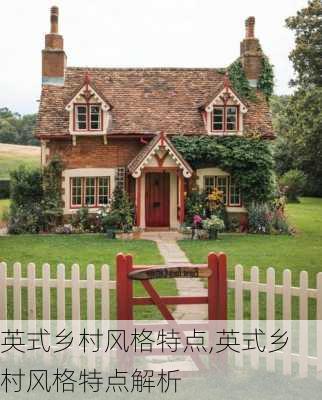 英式乡村风格特点,英式乡村风格特点解析