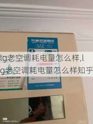 lg老空调耗电量怎么样,lg老空调耗电量怎么样知乎