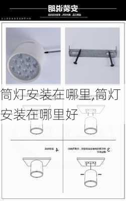 筒灯安装在哪里,筒灯安装在哪里好