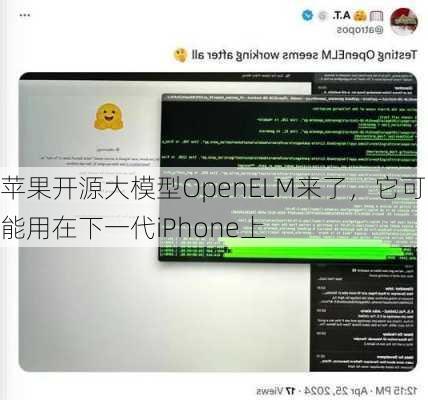 苹果开源大模型OpenELM来了，它可能用在下一代iPhone上