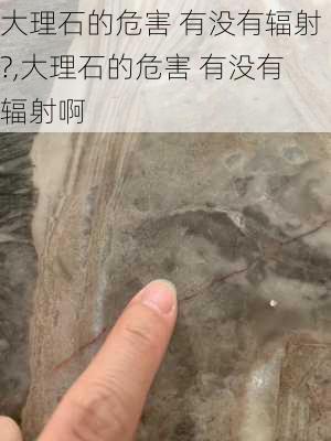 大理石的危害 有没有辐射?,大理石的危害 有没有辐射啊