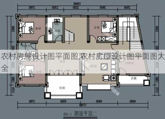 农村房屋设计图平面图,农村房屋设计图平面图大全