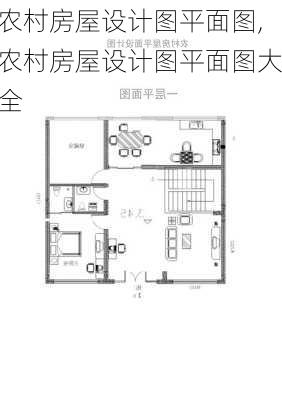 农村房屋设计图平面图,农村房屋设计图平面图大全