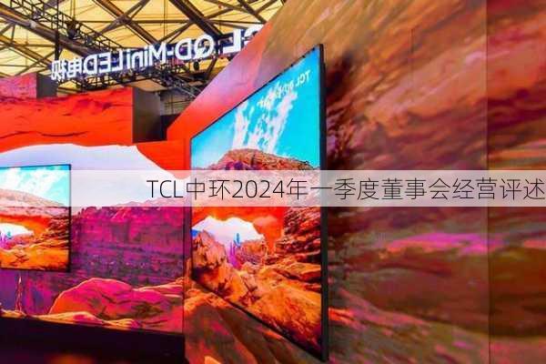 TCL中环2024年一季度董事会经营评述