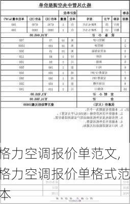 格力空调报价单范文,格力空调报价单格式范本