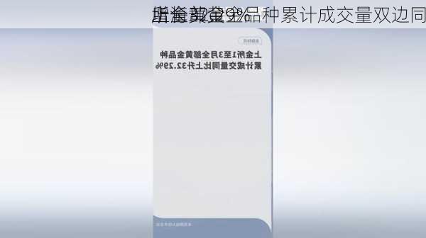 上海黄金
所全部黄金品种累计成交量双边同
增长32.29%