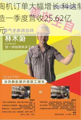 陶机订单大幅增长 科达制造一季度营收25.62亿元