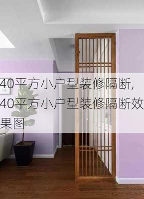 40平方小户型装修隔断,40平方小户型装修隔断效果图