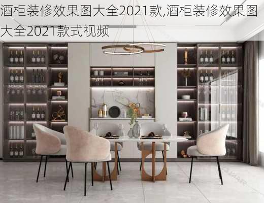 酒柜装修效果图大全2021款,酒柜装修效果图大全2021款式视频