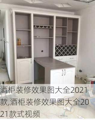 酒柜装修效果图大全2021款,酒柜装修效果图大全2021款式视频