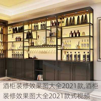 酒柜装修效果图大全2021款,酒柜装修效果图大全2021款式视频