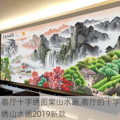 客厅十字绣图案山水画,客厅的十字绣山水画2019新款