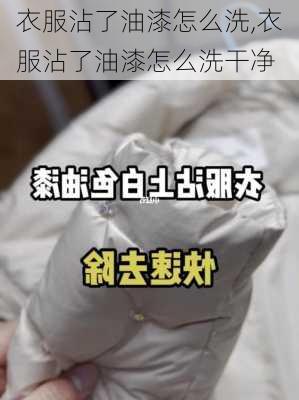 衣服沾了油漆怎么洗,衣服沾了油漆怎么洗干净