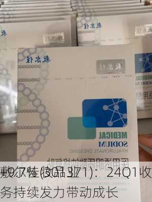 敷尔佳(301371)：24Q1收入同
+9.7% 妆品业务持续发力带动成长