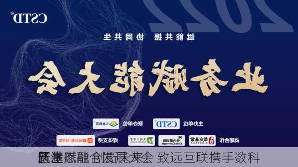 筑基赋能 创新未来！致远互联携手数科
圆满
新生态融合发展大会