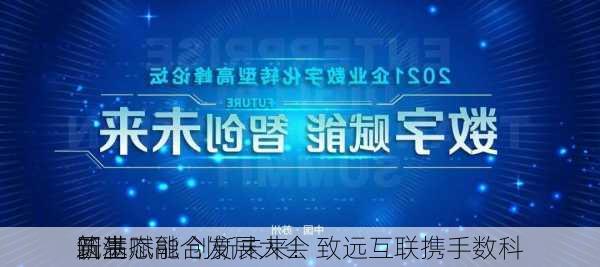 筑基赋能 创新未来！致远互联携手数科
圆满
新生态融合发展大会