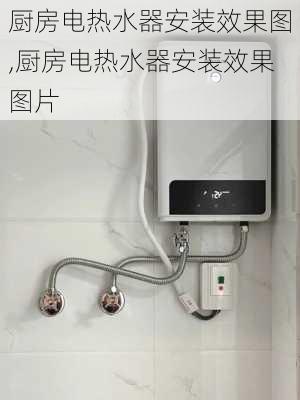 厨房电热水器安装效果图,厨房电热水器安装效果图片