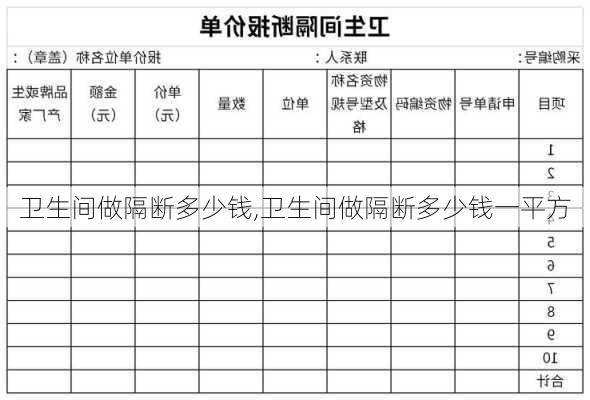 卫生间做隔断多少钱,卫生间做隔断多少钱一平方