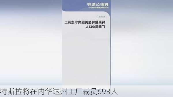 特斯拉将在内华达州工厂裁员693人