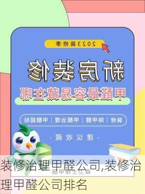 装修治理甲醛公司,装修治理甲醛公司排名