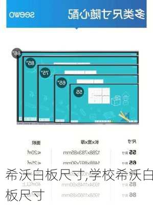 希沃白板尺寸,学校希沃白板尺寸