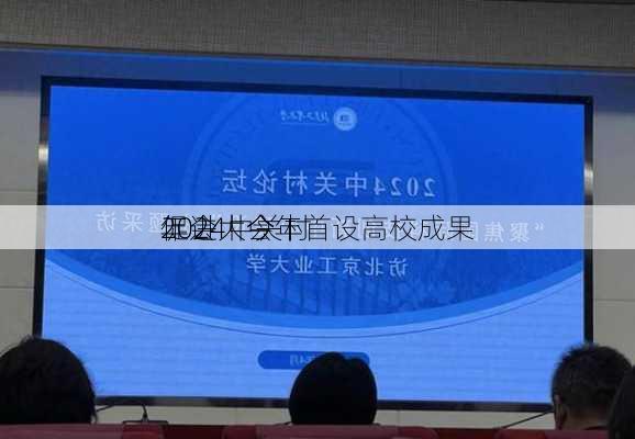 2024中关村
年会丨今年首设高校成果
促进大会