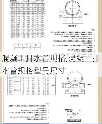 混凝土排水管规格,混凝土排水管规格型号尺寸