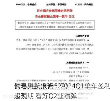 爱玛科技(603529)
信息更新报告：2024Q1单车盈利超预期 看好Q2业绩弹
表现