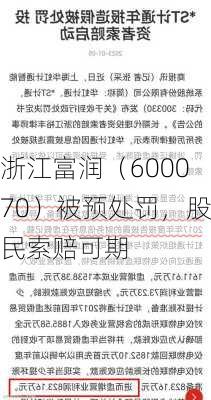 浙江富润（600070）被预处罚，股民索赔可期