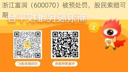 浙江富润（600070）被预处罚，股民索赔可期