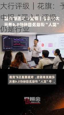 大行评级｜花旗：予中铝“买入”评级 仍是行业
