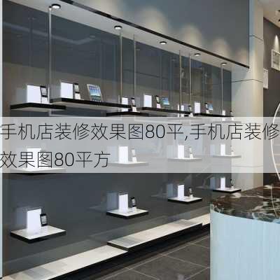 手机店装修效果图80平,手机店装修效果图80平方