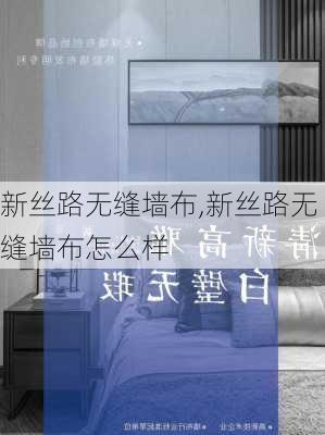 新丝路无缝墙布,新丝路无缝墙布怎么样