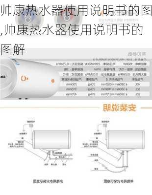 帅康热水器使用说明书的图,帅康热水器使用说明书的图解