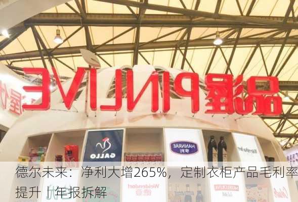 德尔未来：净利大增265%，定制衣柜产品毛利率提升丨年报拆解